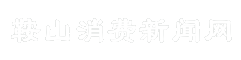 鞍山消费新闻网